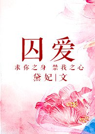 囚爱撒旦国语版全集